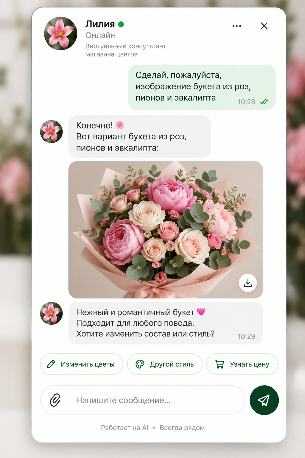 Превью агента «Лилия - консультант флористики»