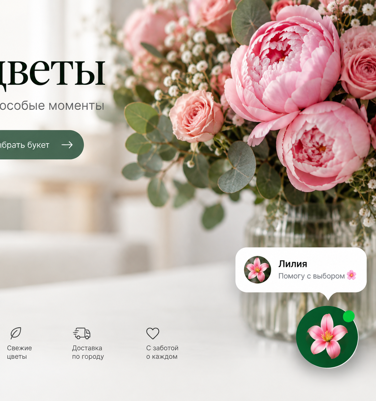 Превью агента «Лилия - консультант флористики»
