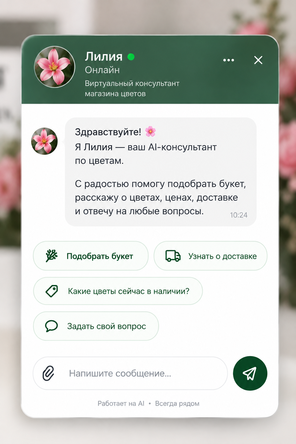Превью агента «Лилия - консультант флористики»